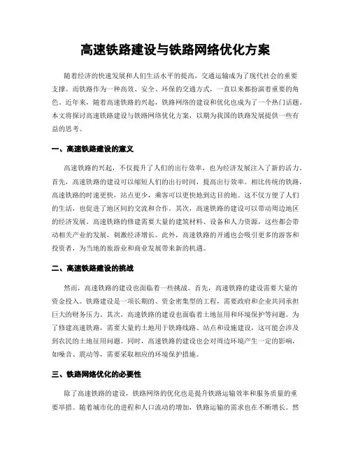 高速铁路建设与铁路网络优化方案