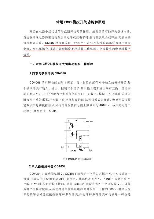 常用CMOS模拟开关功能和原理(CD40xx)