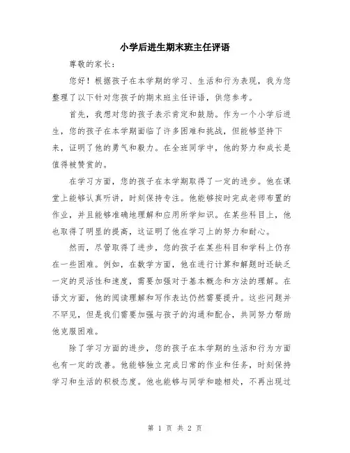 小学后进生期末班主任评语