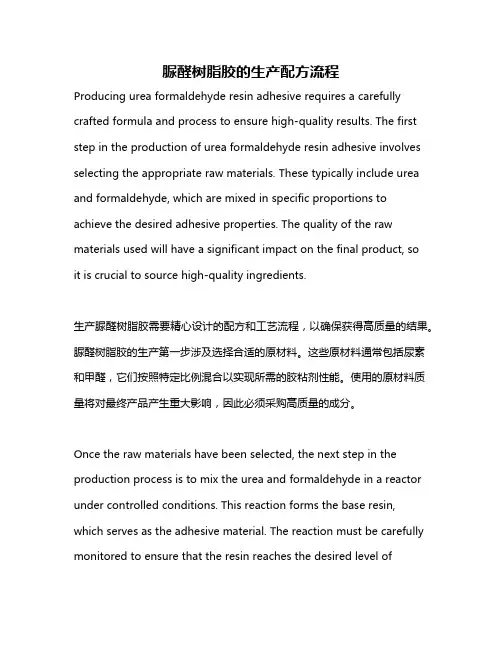 脲醛树脂胶的生产配方流程