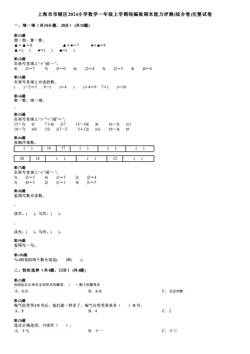 上海市市辖区2024小学数学一年级上学期统编版期末能力评测(综合卷)完整试卷