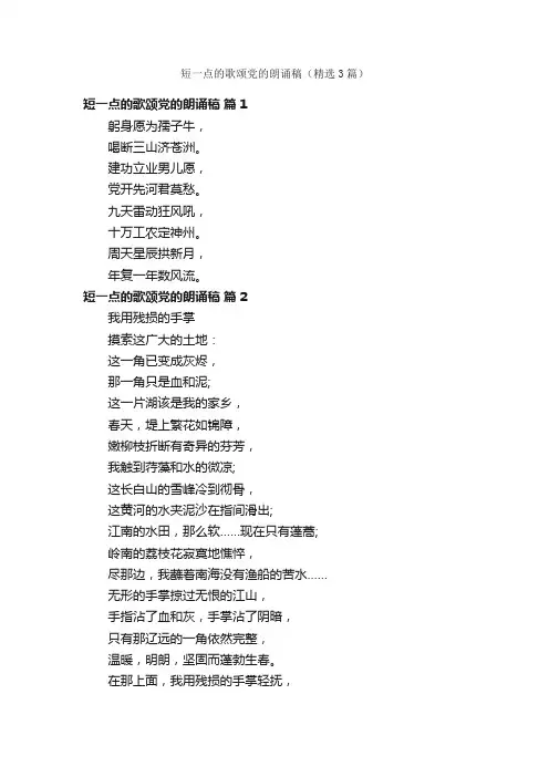 短一点的歌颂党的朗诵稿（精选3篇）