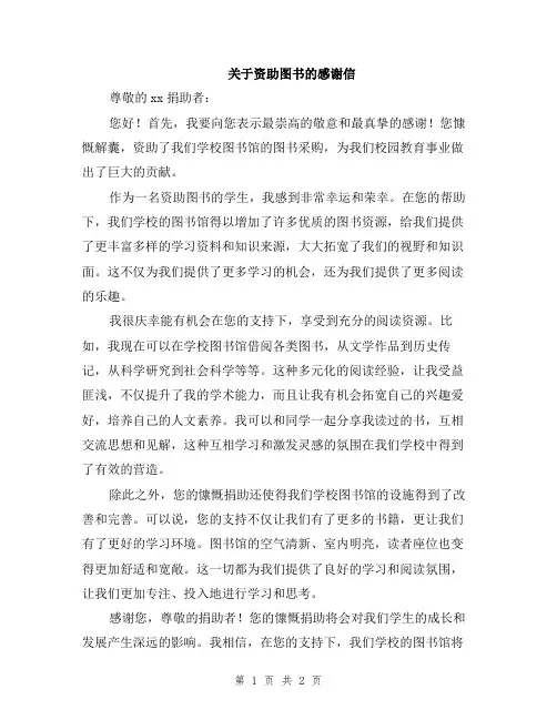 关于资助图书的感谢信