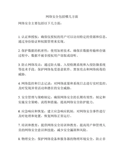网络安全包括哪几方面