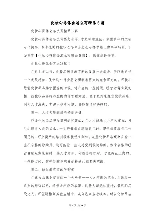 化妆心得体会怎么写精品5篇