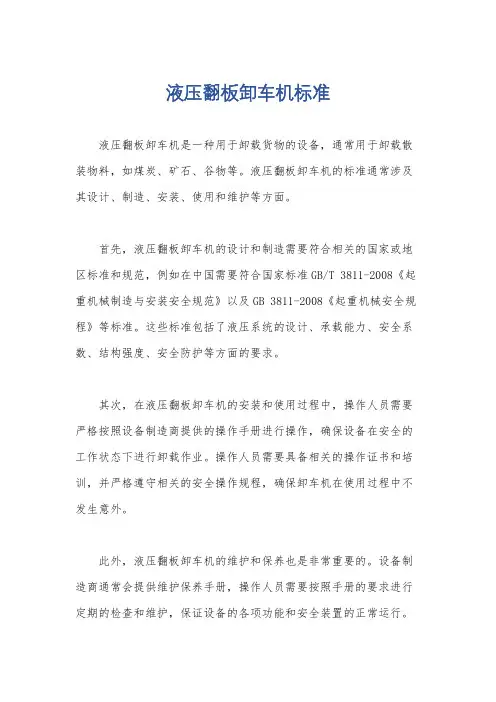 液压翻板卸车机标准