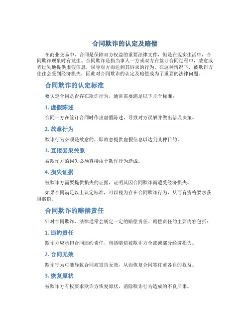 合同欺诈的认定及赔偿