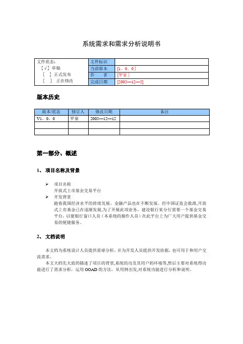基金交易平台(系统需求和需求分析说明书)