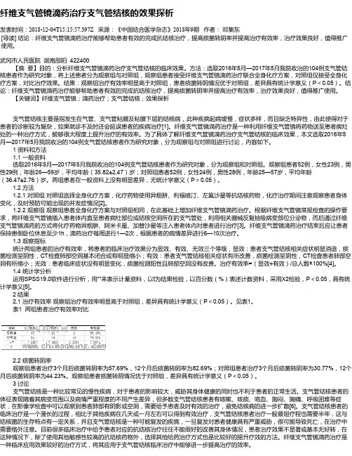 纤维支气管镜滴药治疗支气管结核的效果探析