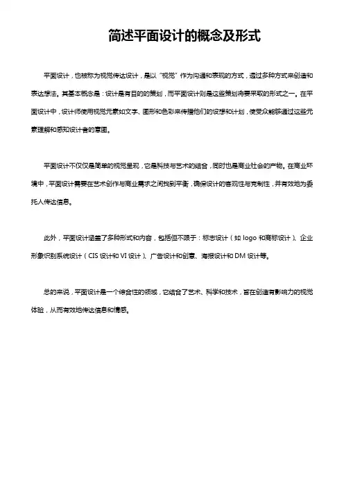 简述平面设计的概念及形式