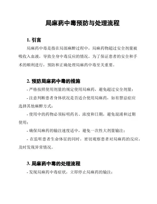 局麻药中毒预防与处理流程