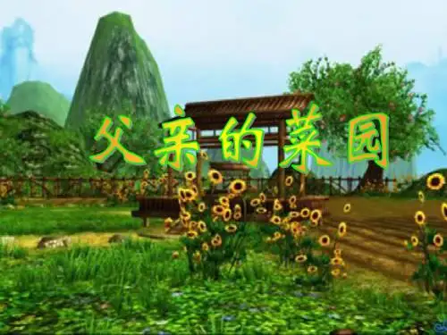 人教版四年级语文下册28.《父亲的菜园》ppt