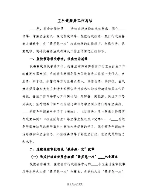 2023年卫生健康局工作总结(四篇)