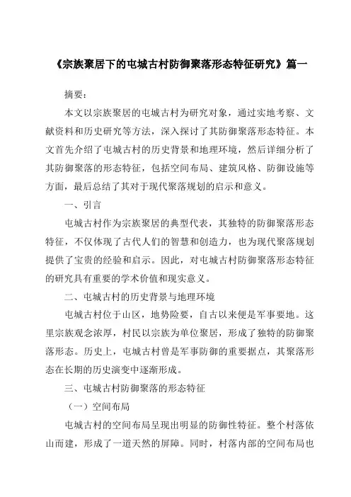 《宗族聚居下的屯城古村防御聚落形态特征研究》范文