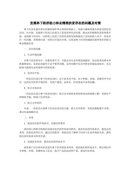 发展林下经济助力林业精准扶贫存在的问题及对策