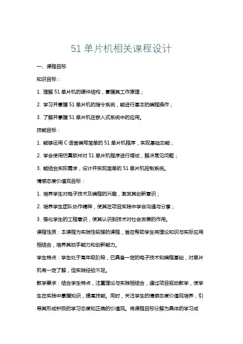 51单片机相关课程设计
