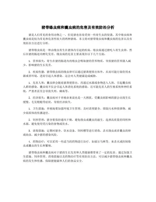 猪带绦虫病和囊虫病的危害及有效防治分析