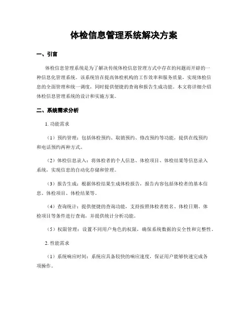 体检信息管理系统解决方案