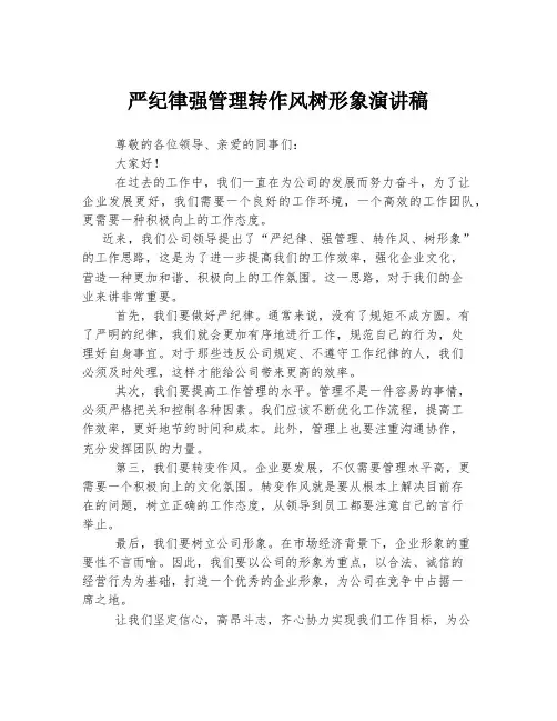 严纪律强管理转作风树形象演讲稿