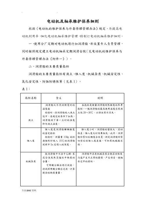 电动机轴承保养细则