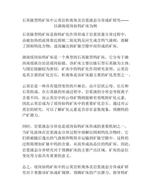 石英脉型钨矿床中云英岩析离体及岩浆液态分异成矿研究——以湖南瑶岗仙钨矿床为例