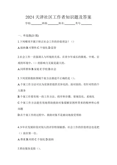 2024天津社区工作者知识题及答案