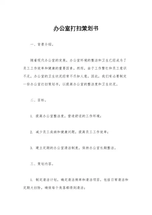 办公室打扫策划书