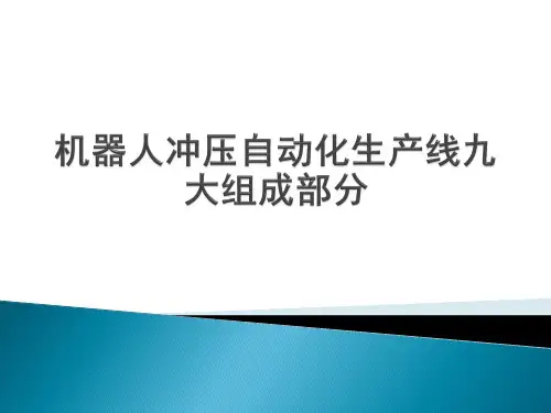 机器人冲压自动化生产线九大组成部分