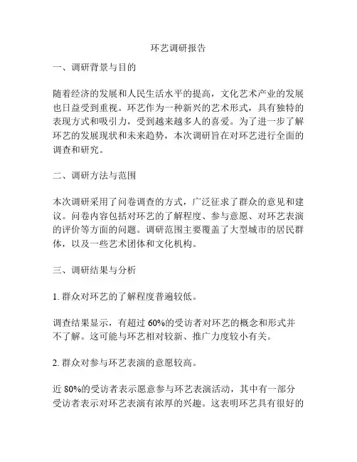 环艺调研报告