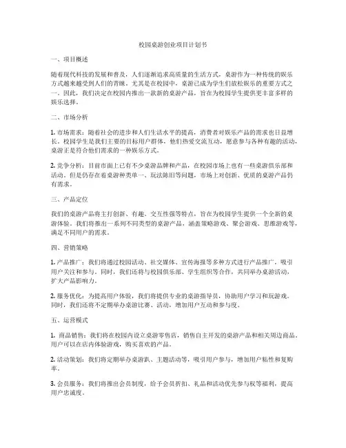校园桌游创业项目计划书