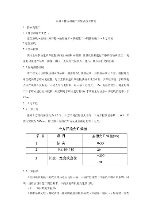 混凝土排水沟施工方案
