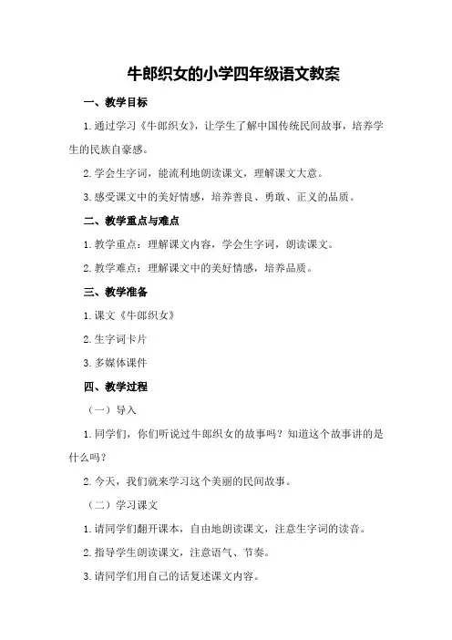 牛郎织女的小学四年级语文教案