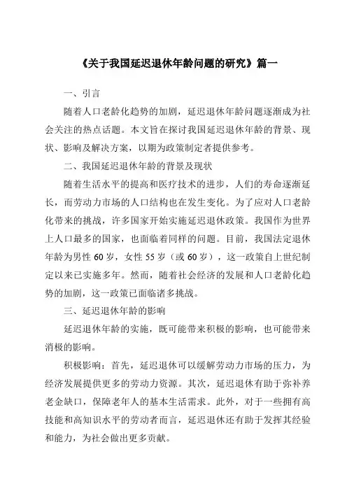 《2024年关于我国延迟退休年龄问题的研究》范文