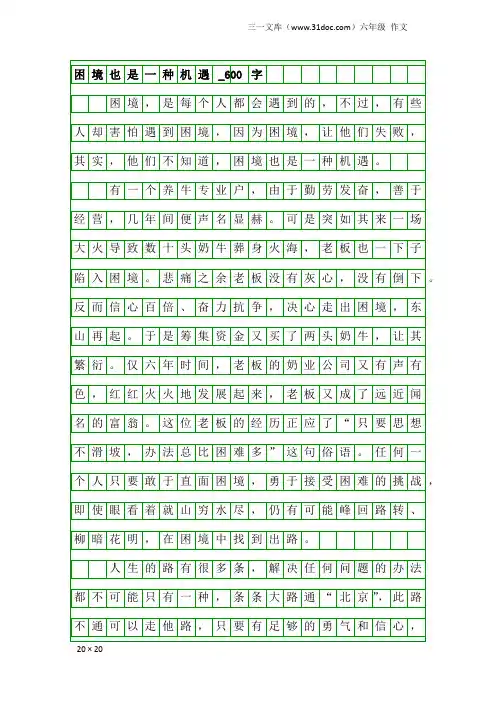六年级作文：困境也是一种机遇_600字