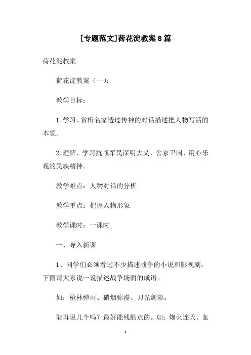 [专题范文]荷花淀教案8篇