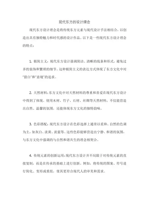 现代东方的设计理念