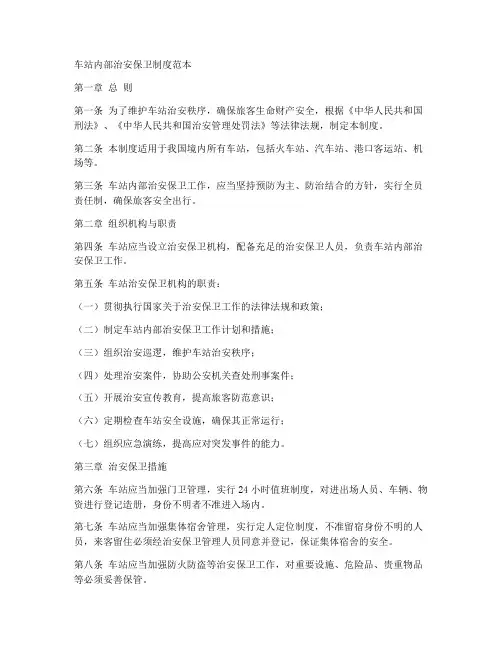 车站内部治安保卫制度范本
