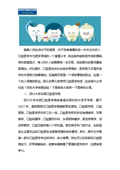 想学口腔医学,国内比较好的大学有哪些