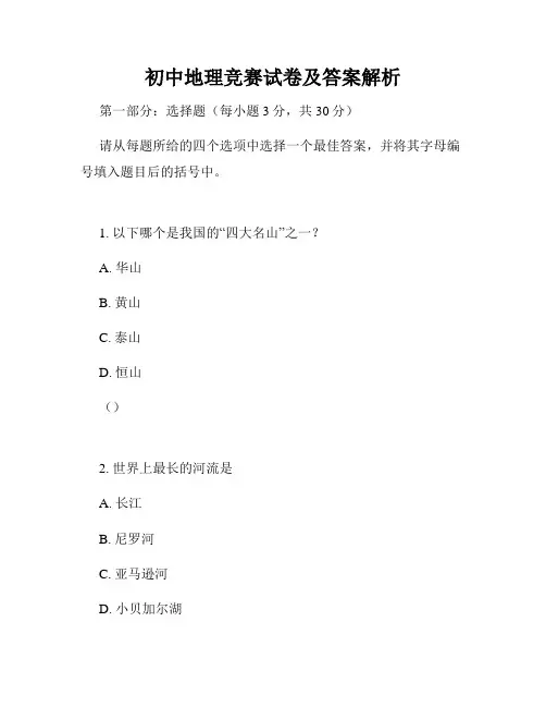 初中地理竞赛试卷及答案解析