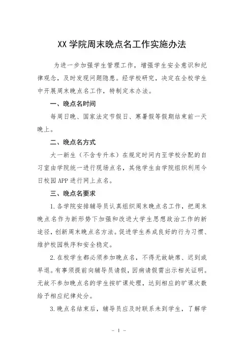 大学学院周末晚点名工作实施办法
