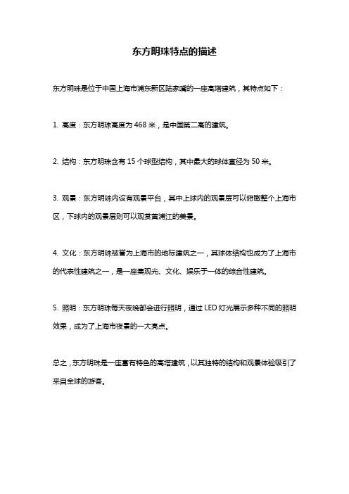 东方明珠特点的描述