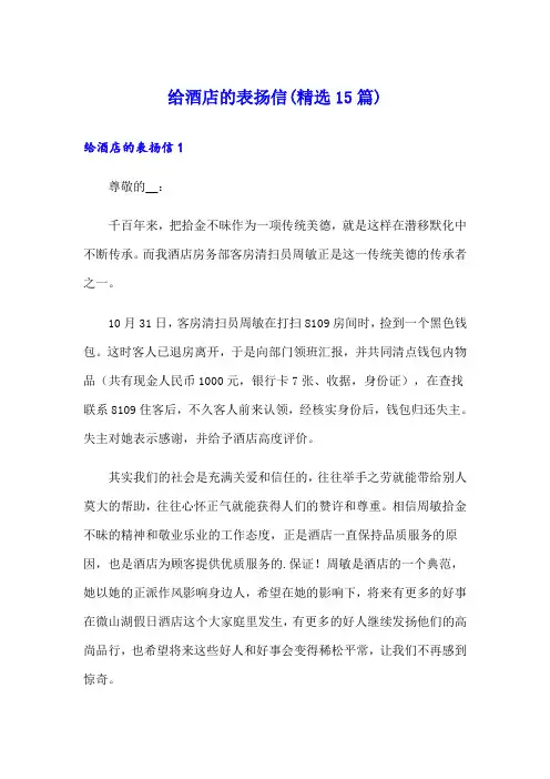 给酒店的表扬信(精选15篇)