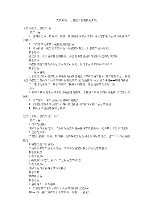 人教版初一上册数学教案优秀8篇