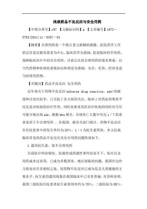 药品不良反应安全用药论文