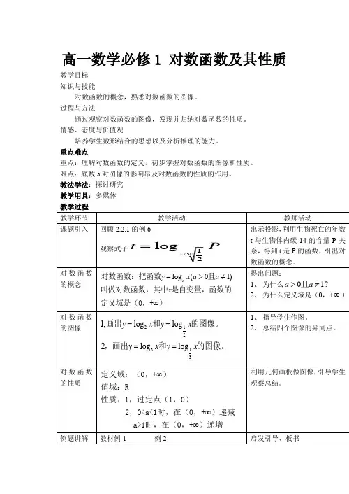 高一数学 对数函数及其性质教案人教版必修一