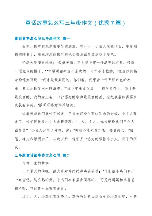 童话故事怎么写三年级作文(优秀7篇)
