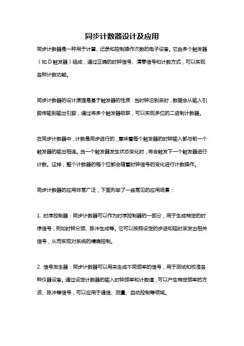 同步计数器设计及应用
