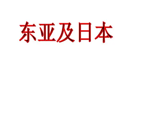 高中区域地理 世界地理—东亚日本(共49张PPT)