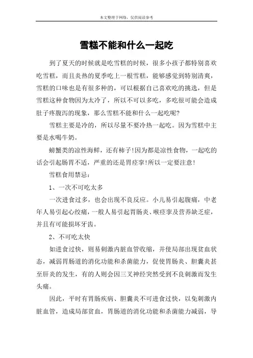 雪糕不能和什么一起吃