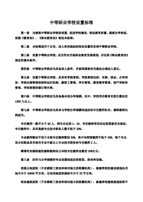 中等职业学校设置标准教职成